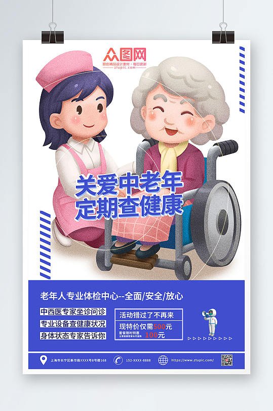 插画关爱中老年健康中老年健康体检海报