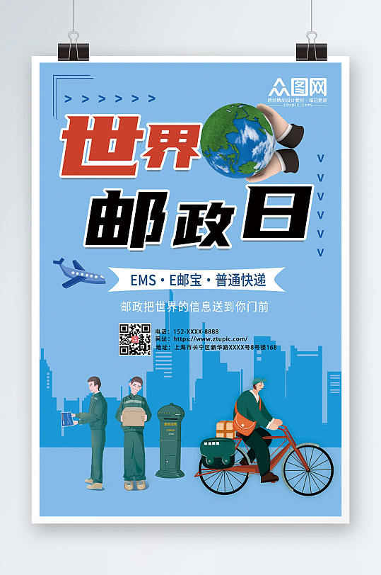 世界邮政日节日宣传世界邮政日海报