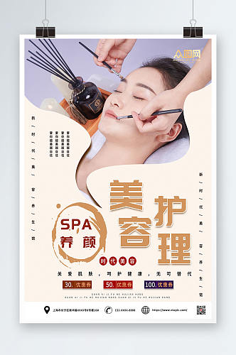 美容护理SPA美容护理养生宣传人物海报