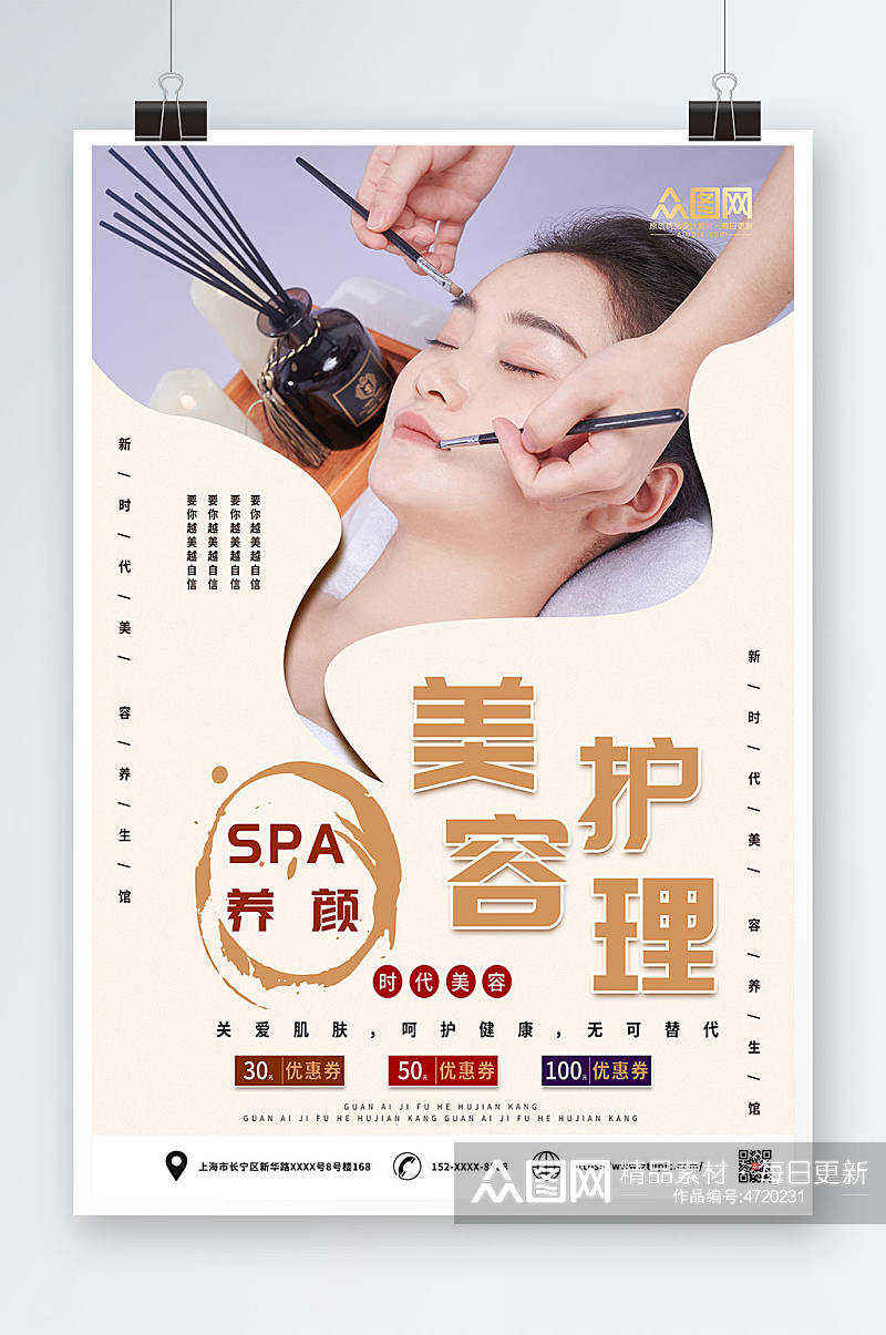 美容护理SPA美容护理养生宣传人物海报素材