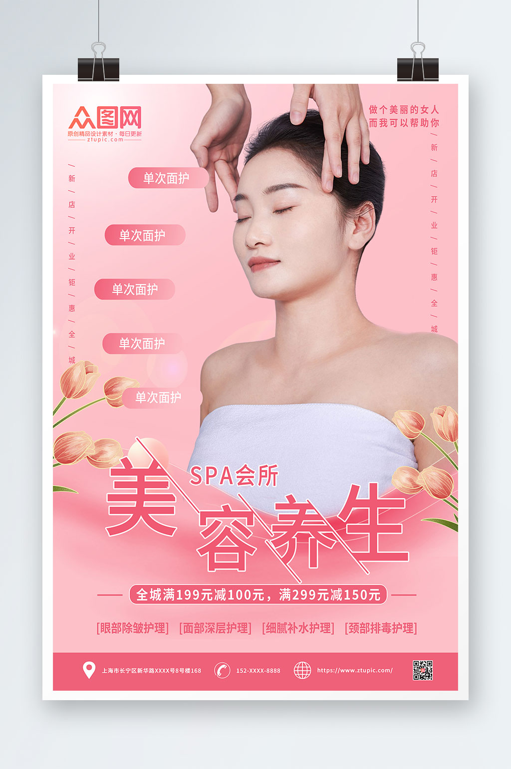 美容SPA美容護(hù)理養(yǎng)生宣傳人物海報(bào)素材