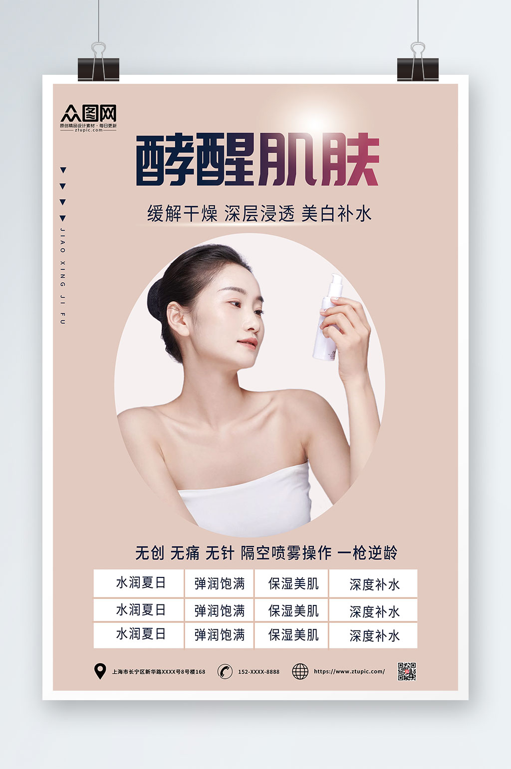 酵醒肌肤促销美容化妆品宣传海报素材
