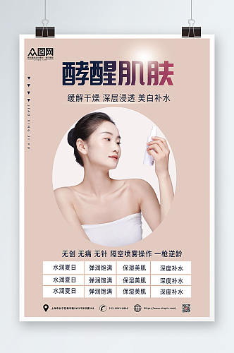 酵醒肌肤促销美容化妆品宣传海报
