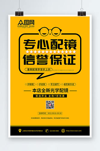 专心配镜眼镜店促销宣传活动海报