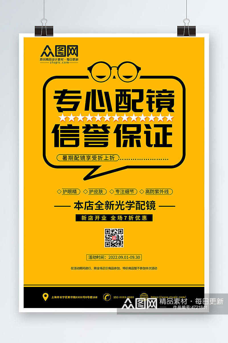 专心配镜眼镜店促销宣传活动海报素材