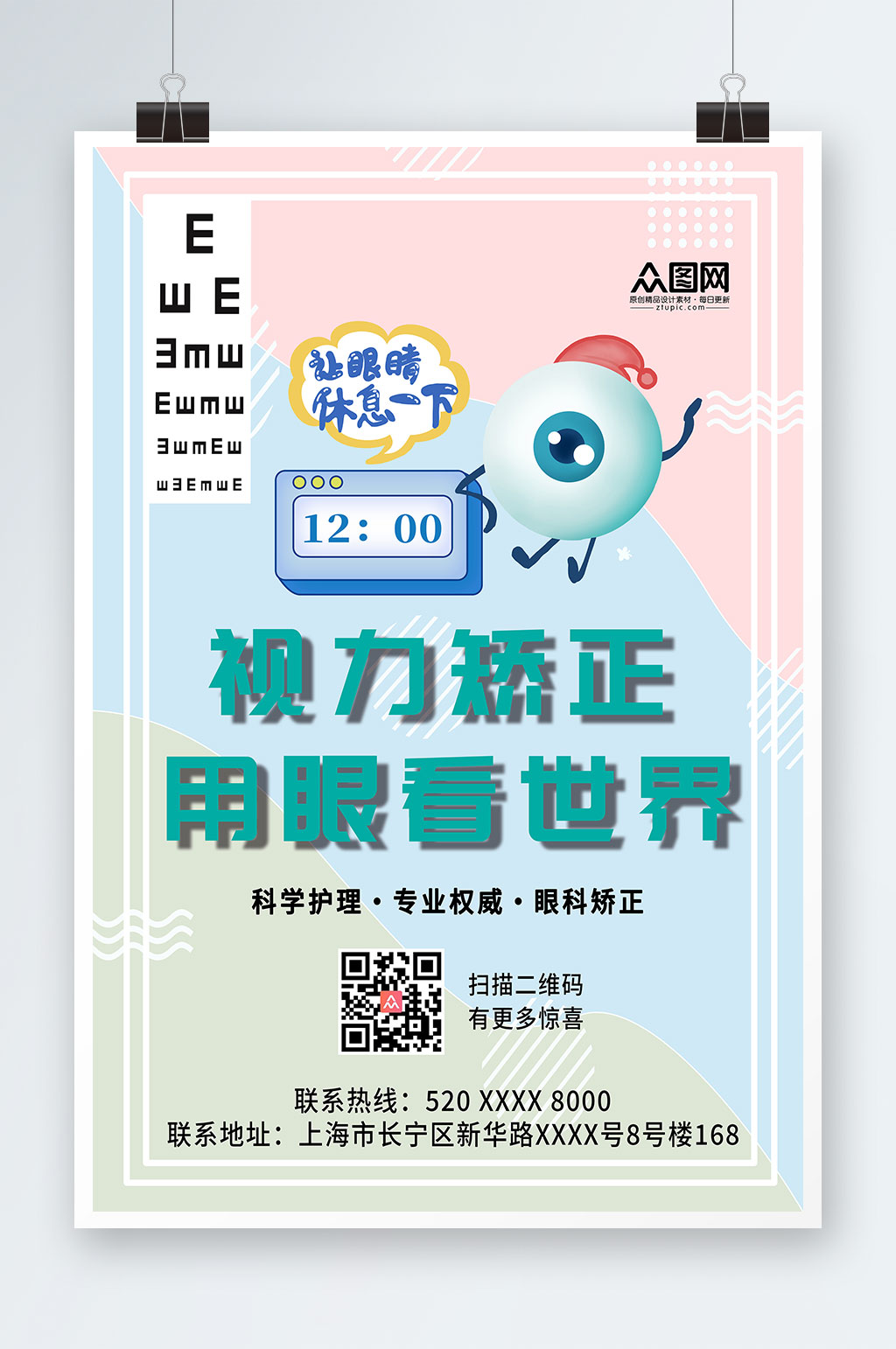 正视力保护眼睛视力矫正眼科医疗海报素材
