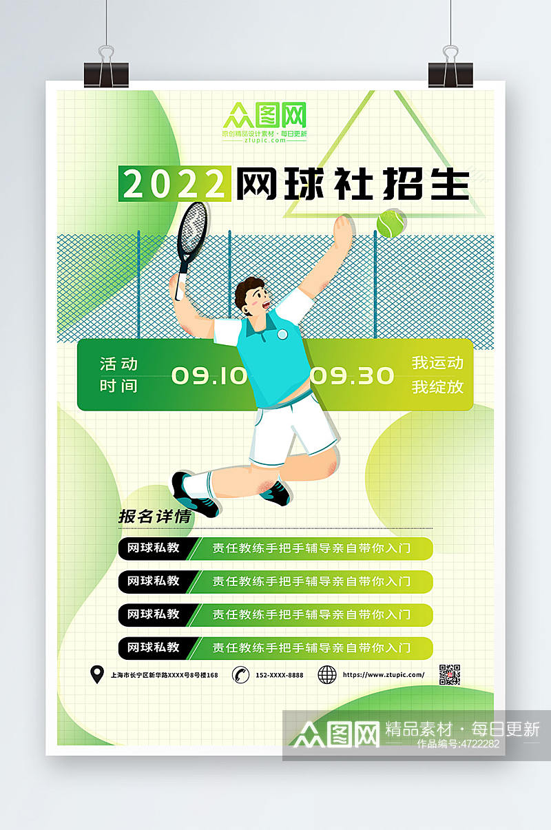 网球社招生网球运动海报素材