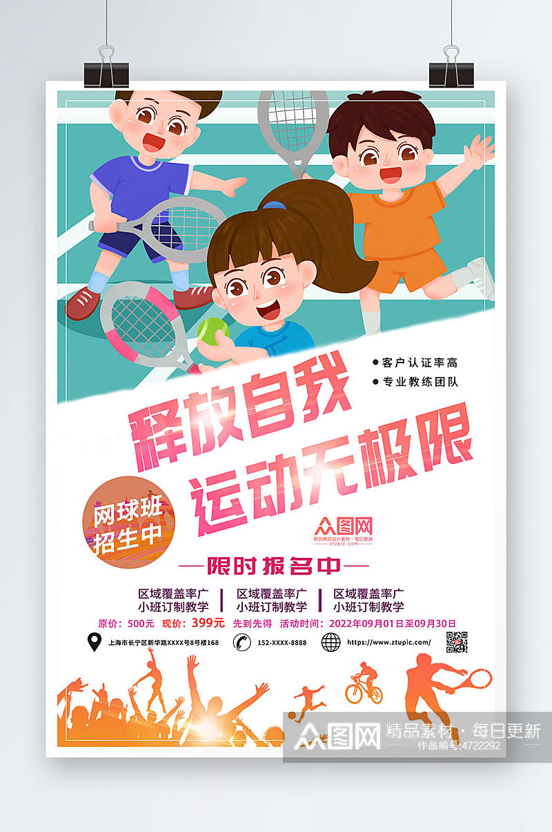 网球班招生网球运动海报素材