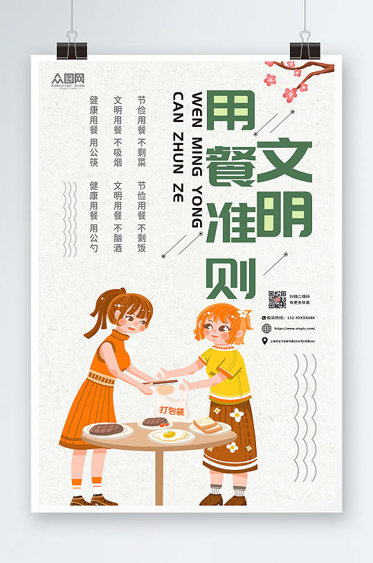 文明用餐准则文明餐桌文明用餐海报