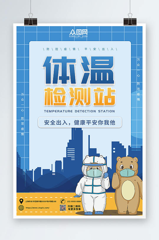 疫情防控体温检测站体温检测点防疫海报