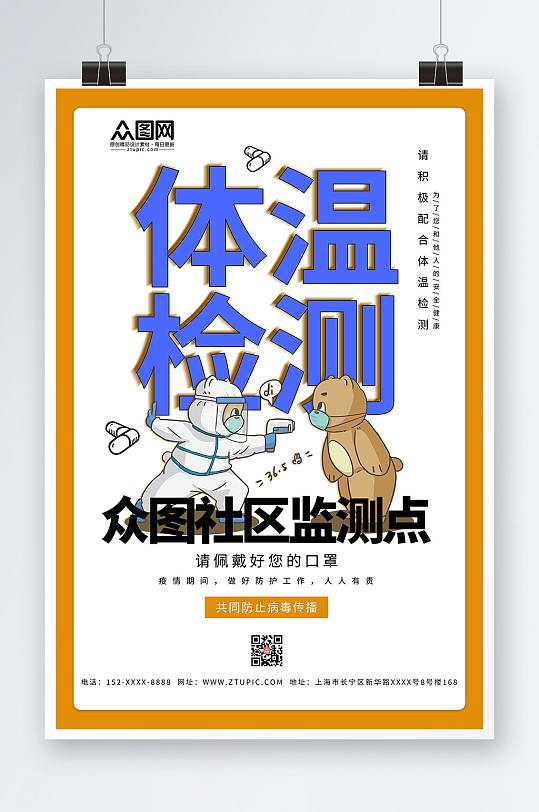 社区疫情体温监测点体温检测点防疫海报