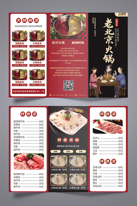 老北京火锅餐饮美食火锅店菜单三折页-众图网