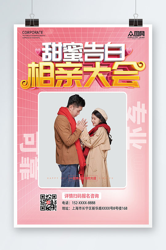甜蜜告白相亲派对相亲派对宣传海报