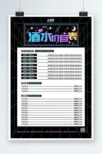 酒水价目表KTV酒吧酒水单价目表菜单海报