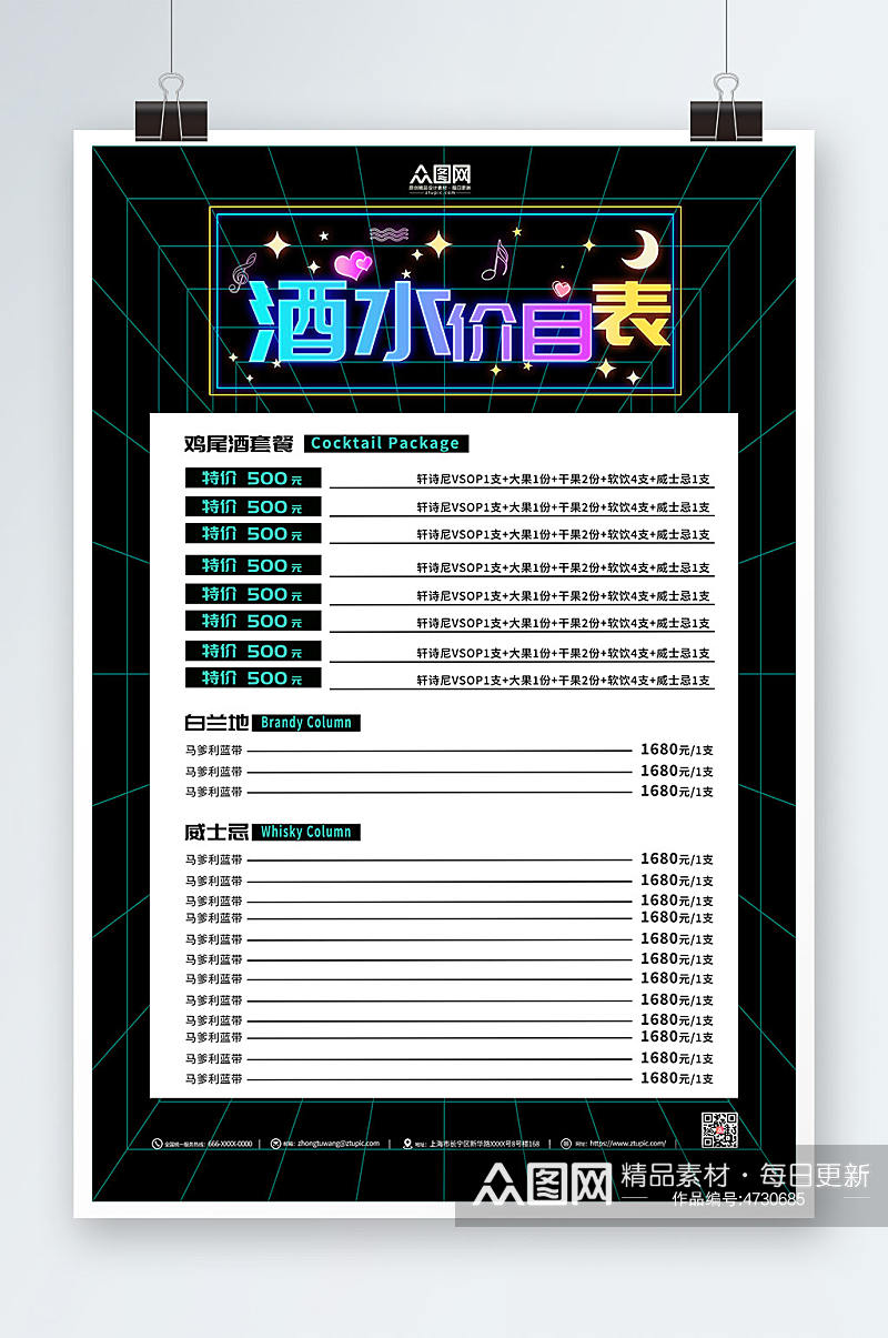 酒水价目表KTV酒吧酒水单价目表菜单海报素材
