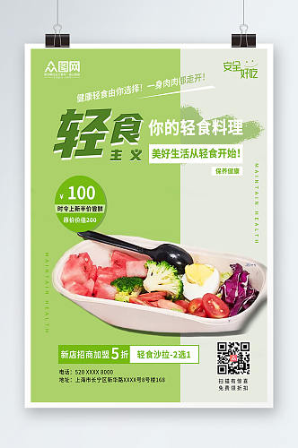 健康轻食主义健康轻食沙拉店宣传人物海报