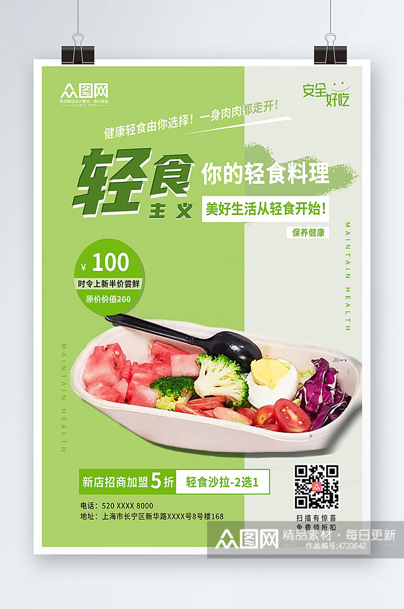健康轻食主义健康轻食沙拉店宣传人物海报素材