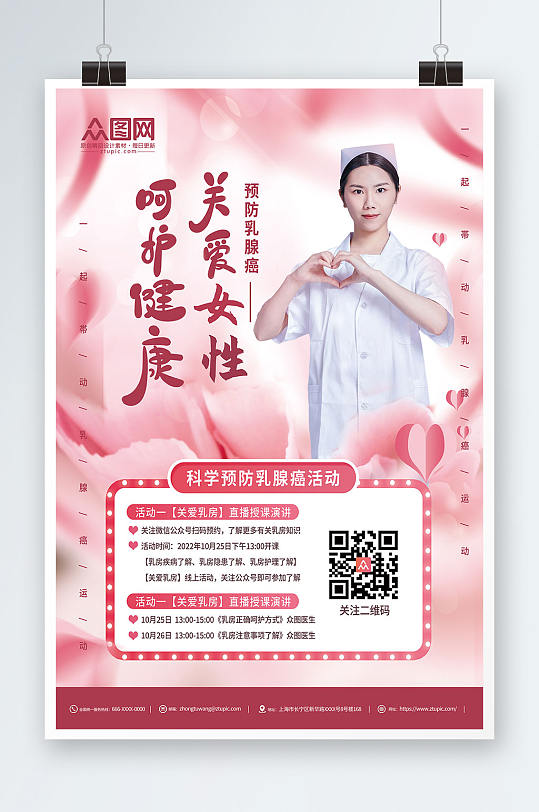 呵护乳房关爱女性预防乳腺癌人物海报