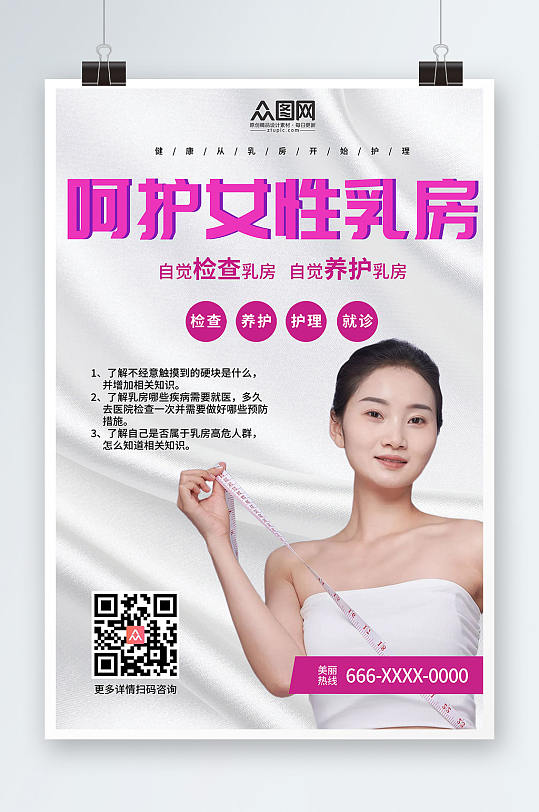 关爱乳房关爱女性预防乳腺癌人物海报
