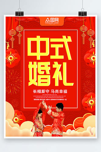 中式婚礼喜庆中式婚礼宣传人物海报