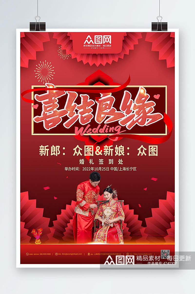 中式婚礼喜结良缘中式婚礼宣传人物海报素材