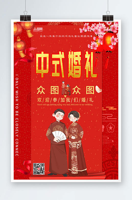 中式婚宴婚礼中式婚礼宣传人物海报