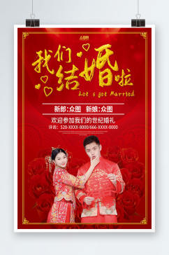 中式婚礼结婚中式婚礼宣传人物海报