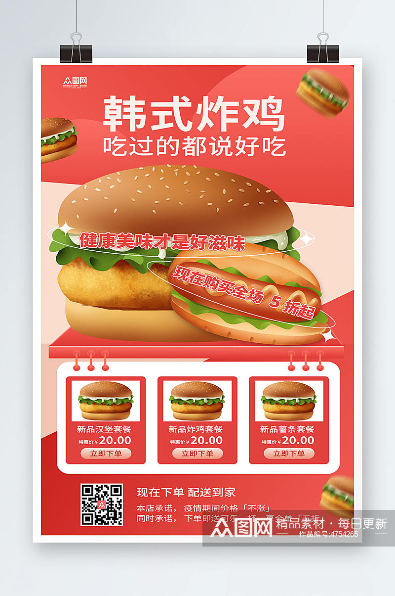 韩式炸鸡宣传炸鸡汉堡小吃美食菜单海报素材
