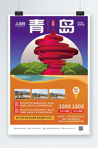 青岛城市旅游宣传青岛城市旅游海报