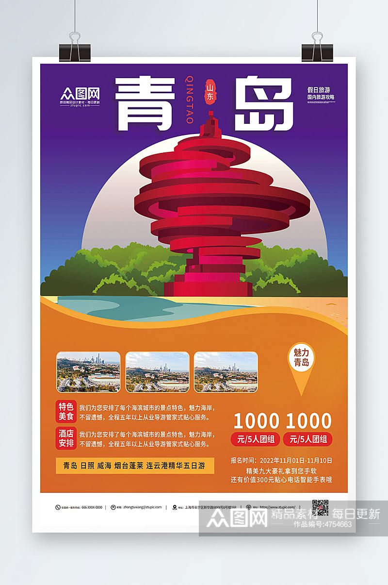 青岛城市旅游宣传青岛城市旅游海报素材
