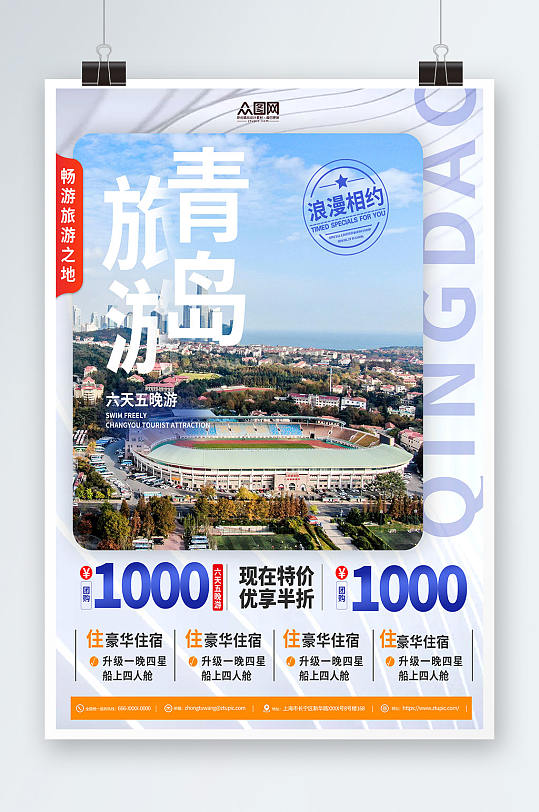 青岛旅游宣传海报青岛城市旅游海报