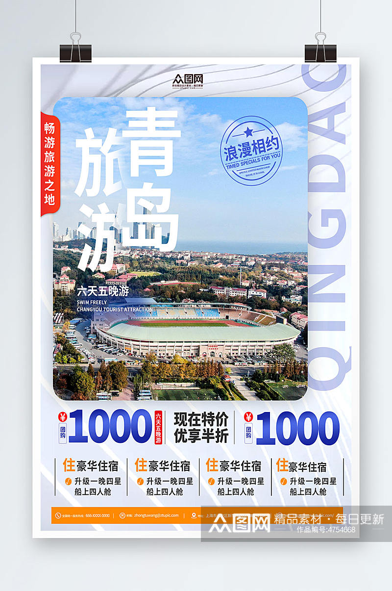 青岛旅游宣传海报青岛城市旅游海报素材