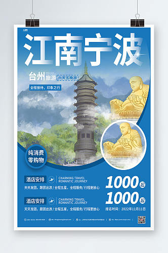 江南宁波旅游宣传宁波城市旅游海报