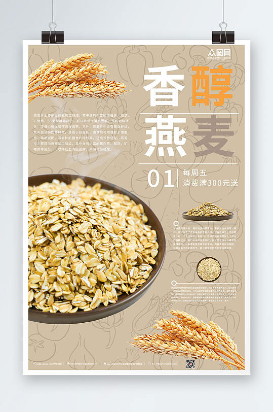 香醇燕麦宣传燕麦早餐海报