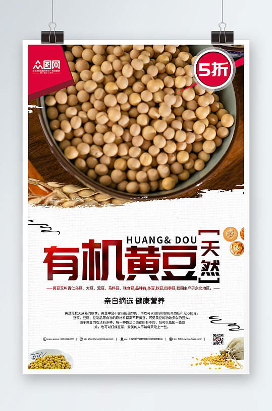 杂粮有机黄豆宣传黄豆促销海报