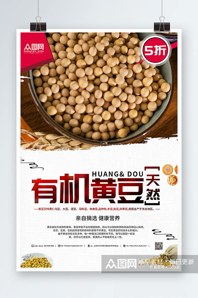 杂粮有机黄豆宣传黄豆促销海报素材