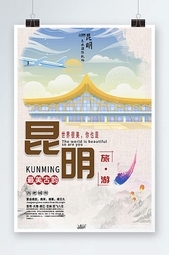 中国风昆明旅游城市昆明城市旅游海报