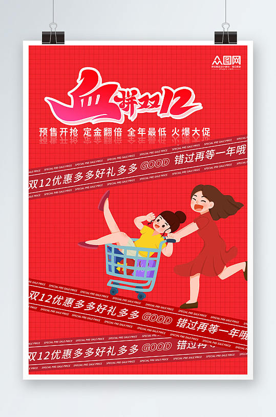 双十二促销双十二年终盛典活动海报-众图网