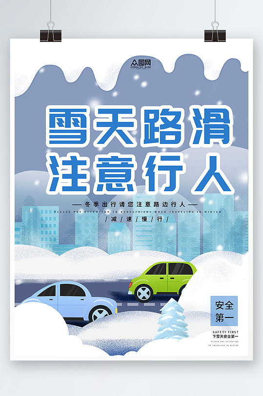 简约暴雪天路滑暴雪路滑注意安全提示牌海报