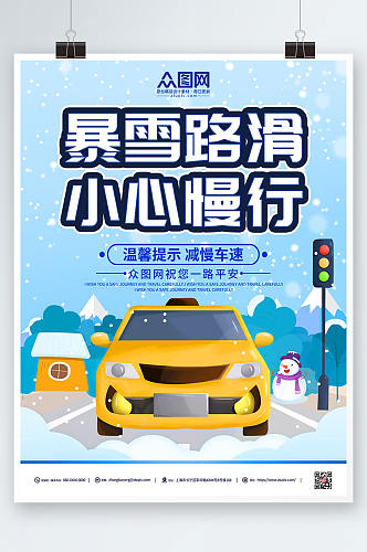 卡通插画暴雪路滑注意安全提示牌海报