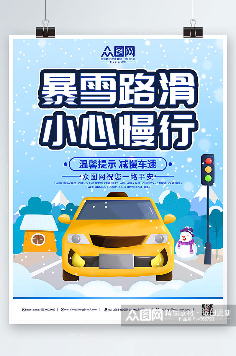 卡通插画暴雪路滑注意安全提示牌海报素材