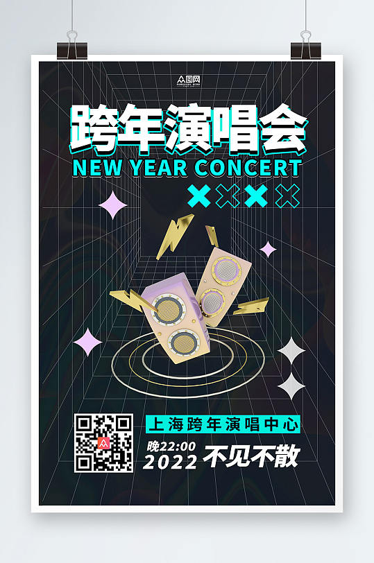 简约跨年演唱会2023新年跨年演唱会海报
