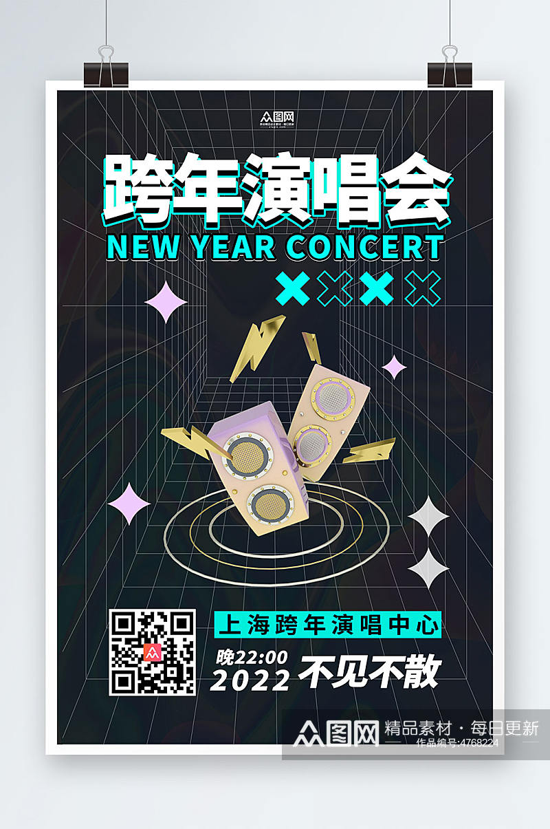 简约跨年演唱会2023新年跨年演唱会海报素材