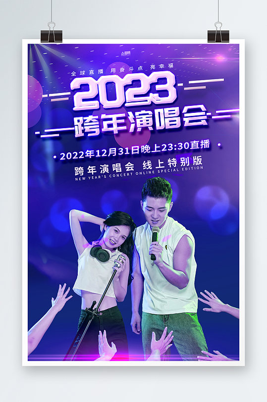 紫色酷炫2023新年跨年演唱会海报