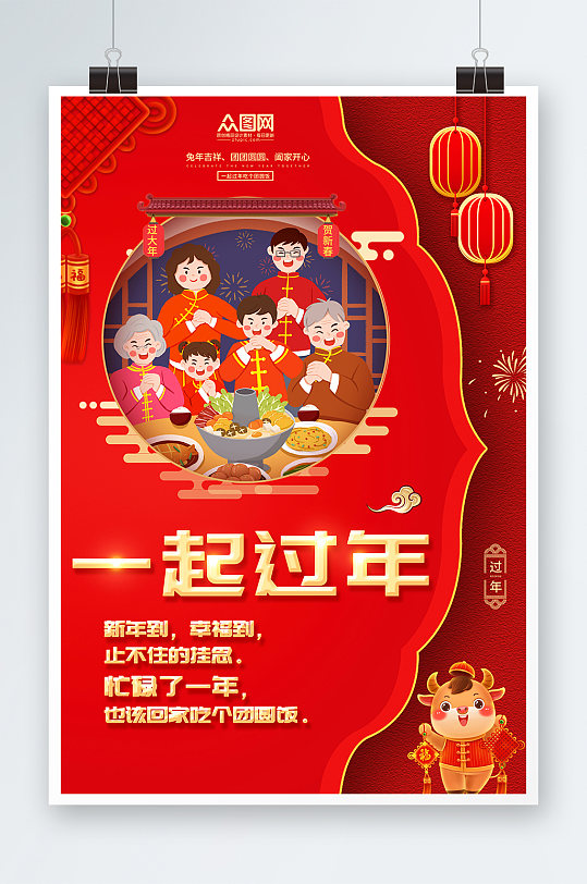 一起过新年春节年味新年春节摄影图海报