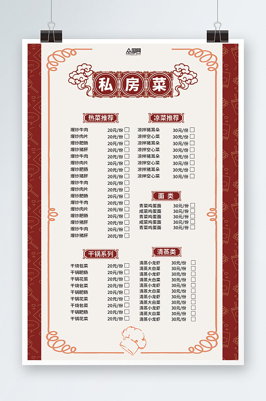 私房菜菜单私房菜菜单价目表海报