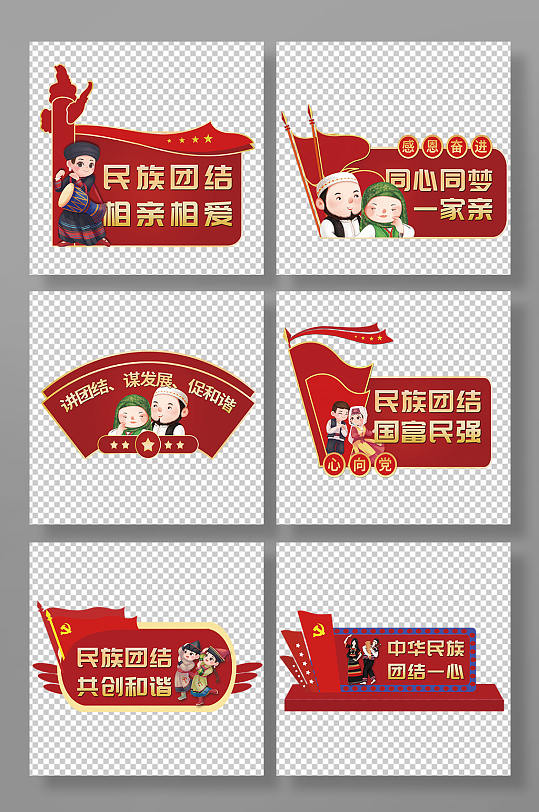 红色民族团结党建手举牌-众图网