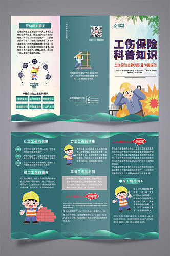 工伤保险科普知识预防工伤保险三折页