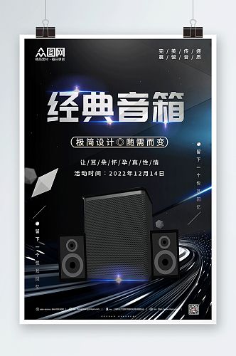 炫酷经典音箱音箱产品促销宣传海报