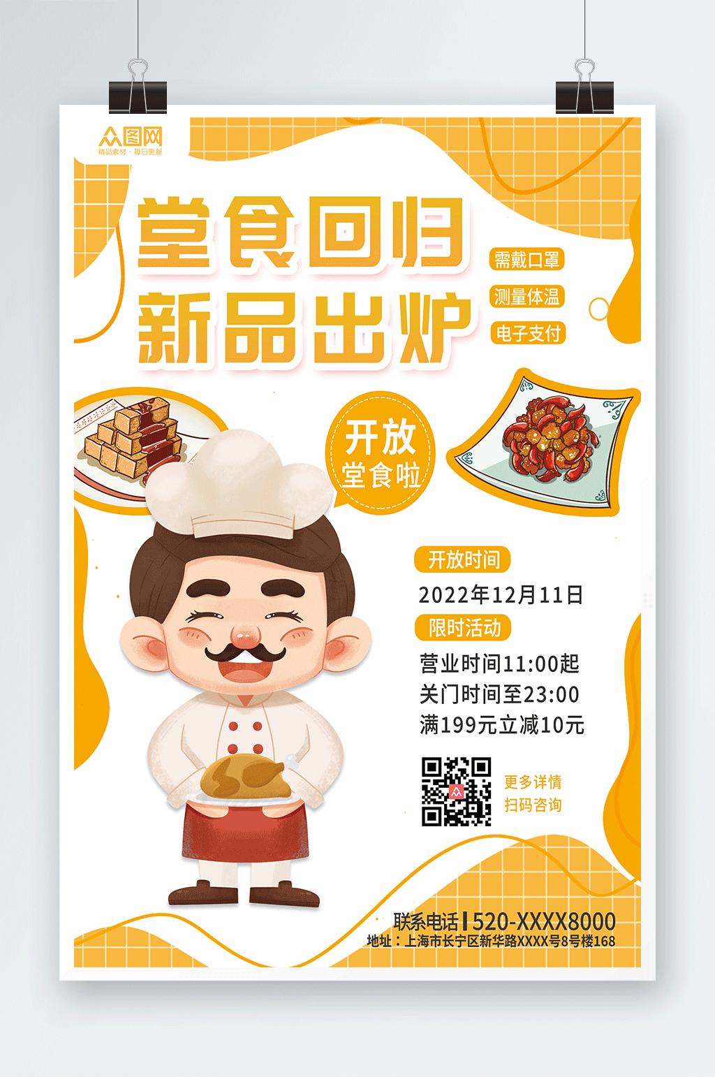 餐厅堂食回归餐厅饭店堂食回归营业海报素材